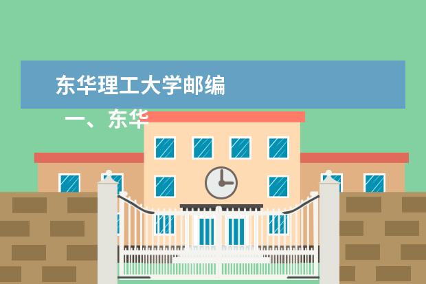 东华理工大学邮编 
  一、东华理工大学长江学院邮编是多少