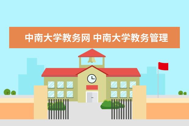 中南大学教务网 中南大学教务管理系统怎么进去?