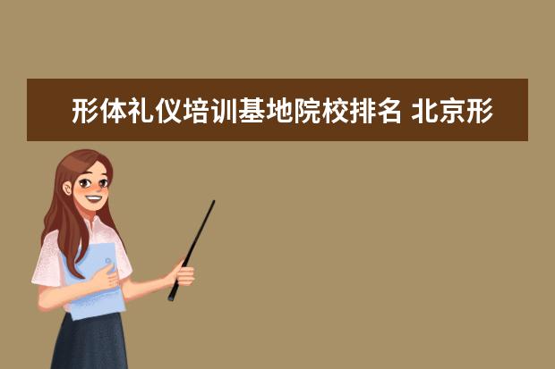 形体礼仪培训基地院校排名 北京形体礼仪培训班哪家好?