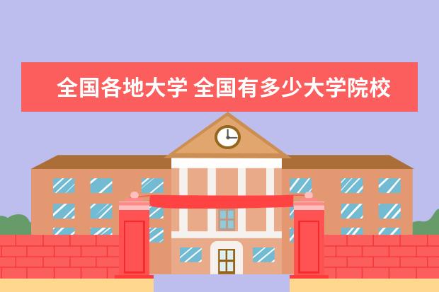 全国各地大学 全国有多少大学院校