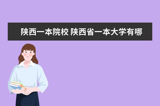 陕西一本院校 陕西省一本大学有哪些