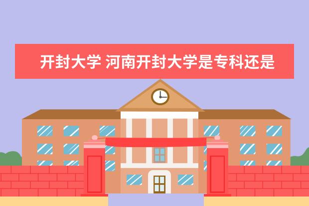 开封大学 河南开封大学是专科还是本科