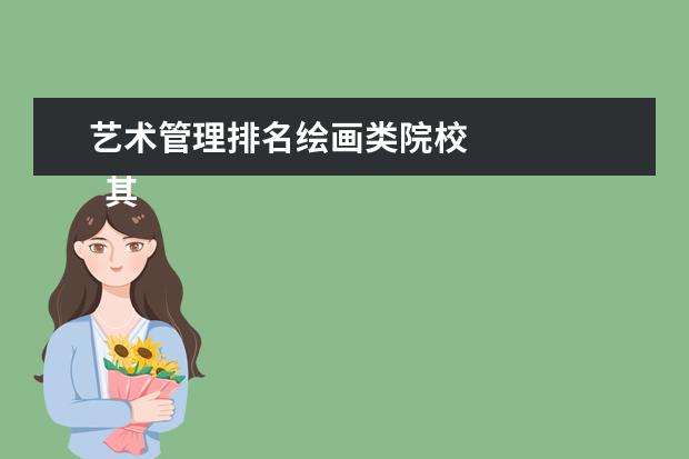 艺术管理排名绘画类院校 
  其他信息：
  <br/>