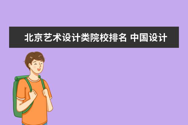 北京艺术设计类院校排名 中国设计专业院校排名