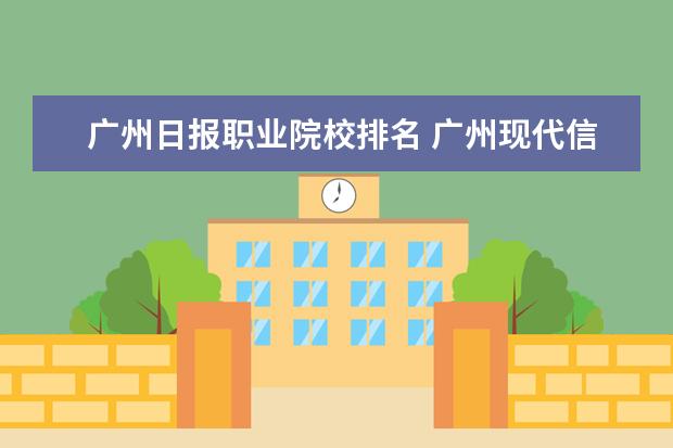 广州日报职业院校排名 广州现代信息工程职业技术学校排第几