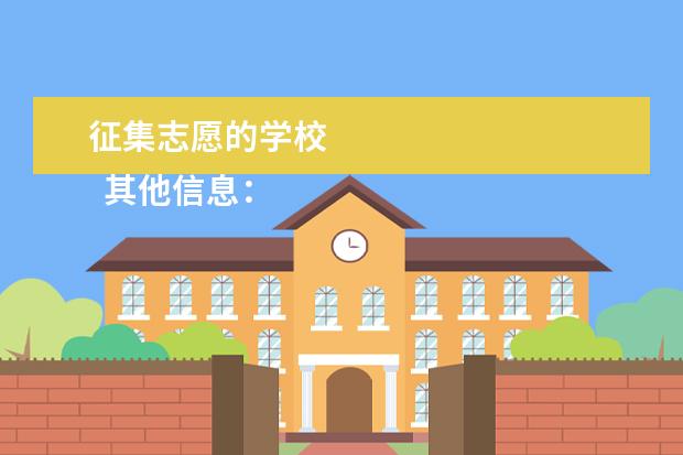 征集志愿的学校 
  其他信息：
  <br/>