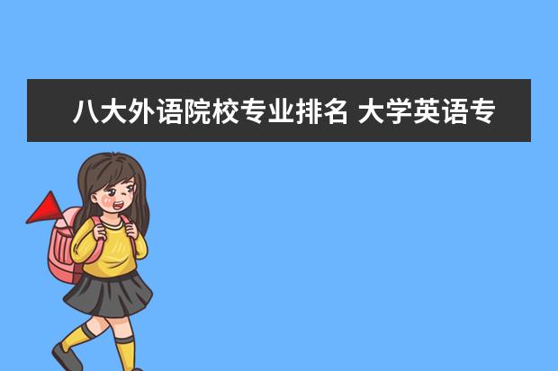 八大外语院校专业排名 大学英语专业排名