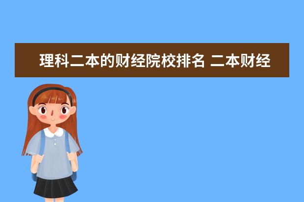 理科二本的财经院校排名 二本财经类大学排名