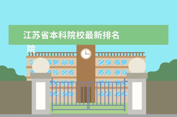 江苏省本科院校最新排名 
  院校专业：
  <br/>