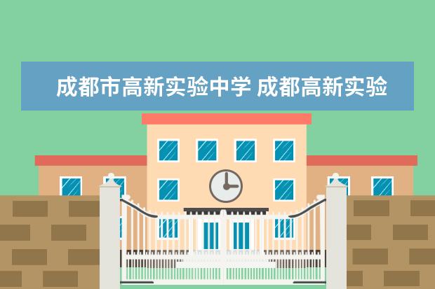 成都市高新实验中学 成都高新实验中学怎么样?