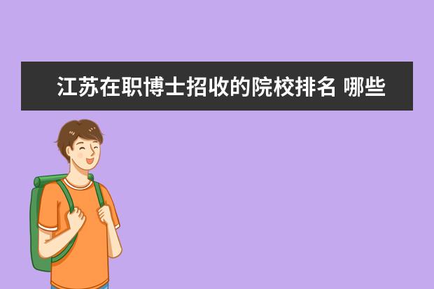 江苏在职博士招收的院校排名 哪些大学有教育类专业的在职研究生