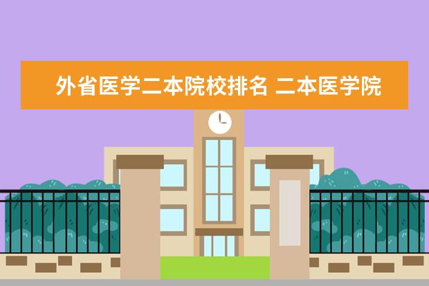 外省医学二本院校排名 二本医学院全国排名