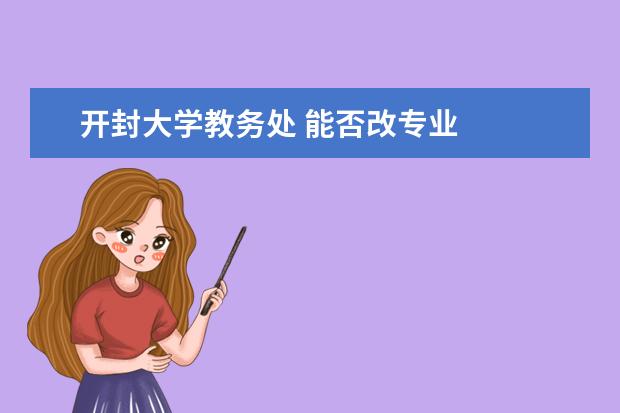 开封大学教务处 能否改专业