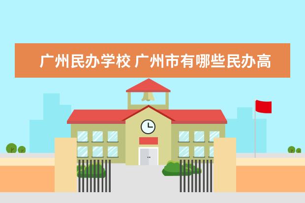 广州民办学校 广州市有哪些民办高中?