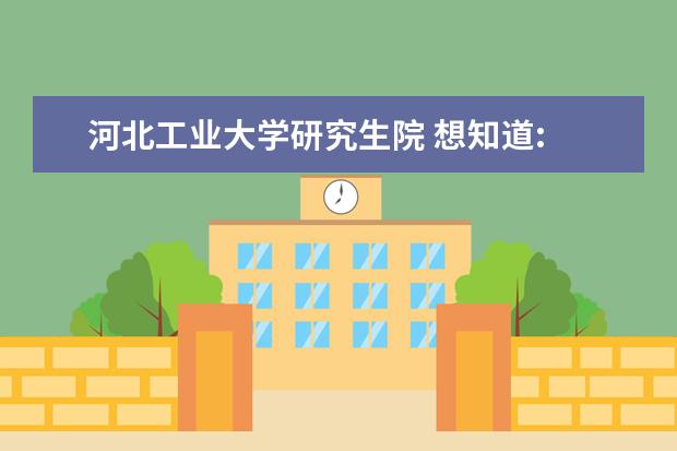 河北工业大学研究生院 想知道: 天津市 河北工业大学研究生院 在哪 - 百度...