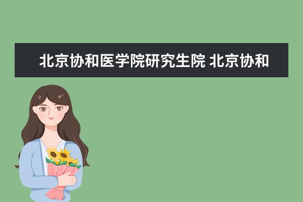 北京协和医学院研究生院 北京协和医学院2022年硕士研究生招生简章