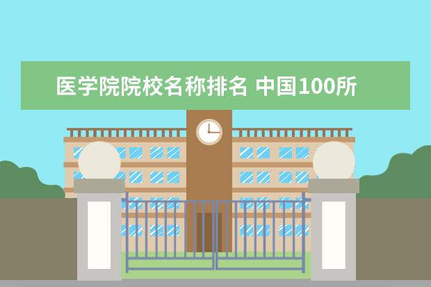 医学院院校名称排名 中国100所医科大学排名