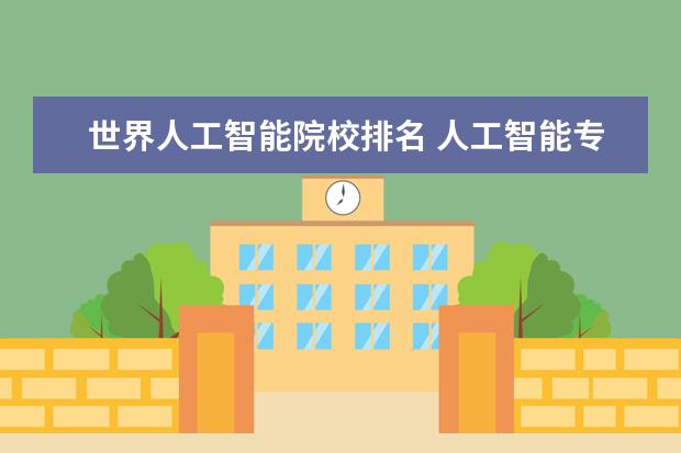 世界人工智能院校排名 人工智能专业世界大学排名