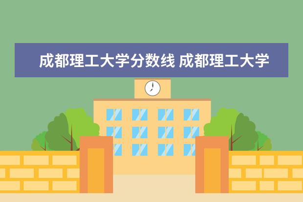 成都理工大学分数线 成都理工大学的分数线