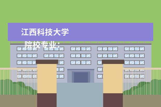 江西科技大学 
  院校专业：
  <br/>