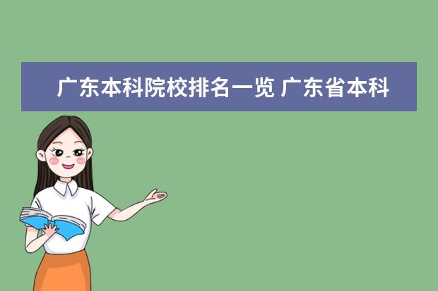 广东本科院校排名一览 广东省本科大学排名