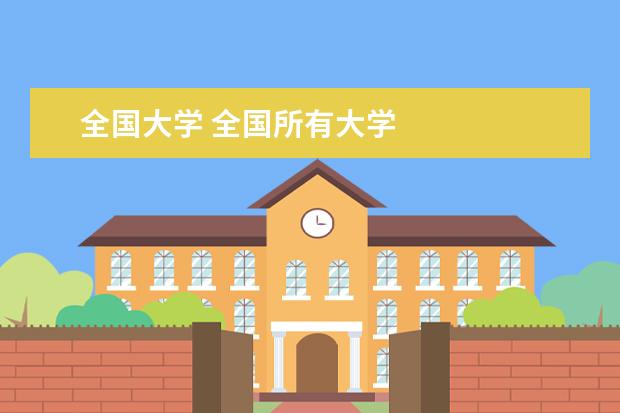 全国大学 全国所有大学