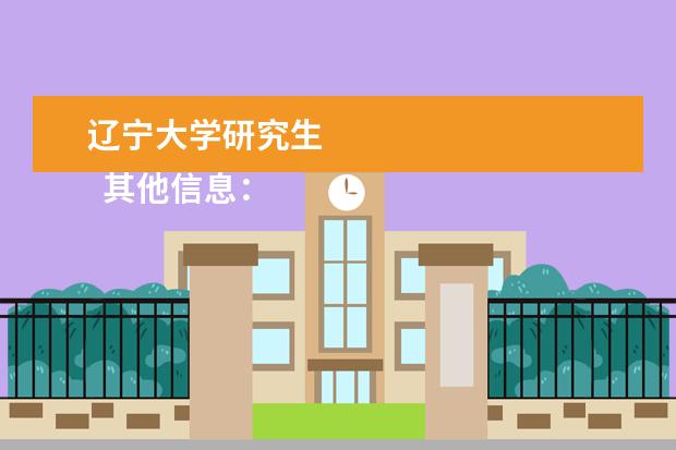 辽宁大学研究生 
  其他信息：
  <br/>