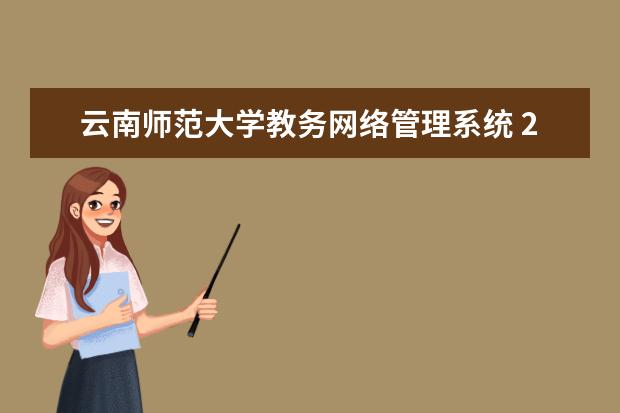 云南师范大学教务网络管理系统 2019年云南师范大学教务管理系统平台登陆