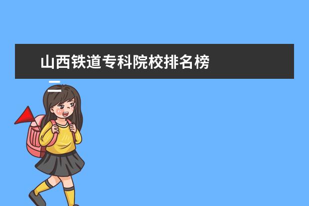 山西铁道专科院校排名榜 
  二、山西铁道职业技术学院哪个校区最好及各校区介绍