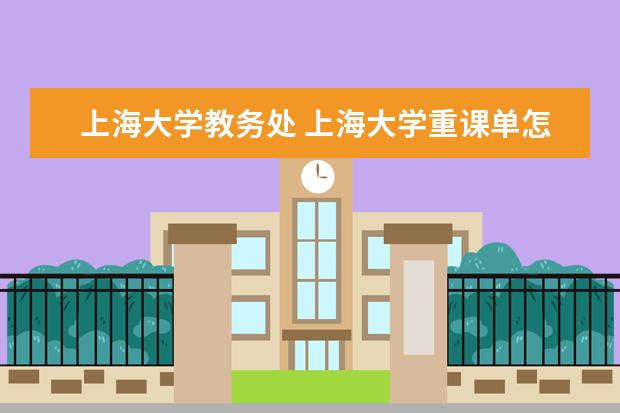 上海大学教务处 上海大学重课单怎么开