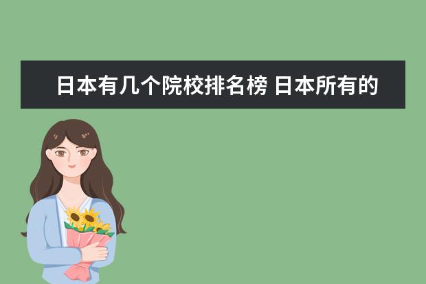 日本有几个院校排名榜 日本所有的大学的排名榜