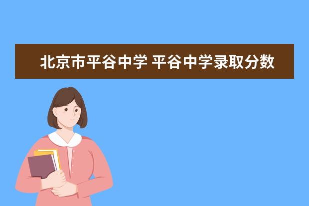 北京市平谷中学 平谷中学录取分数线