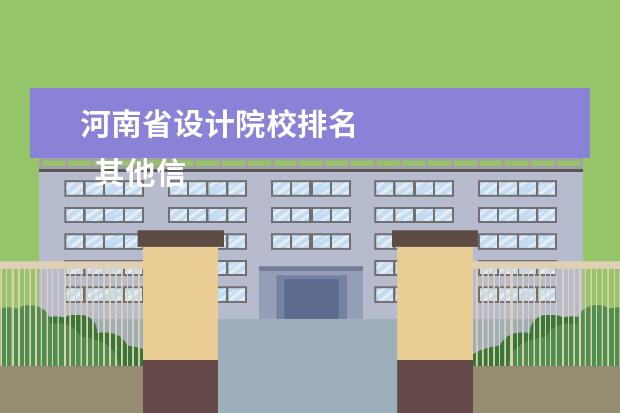 河南省设计院校排名 
  其他信息：
  <br/>