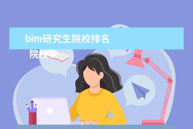 bim研究生院校排名 
  院校专业：
  <br/>