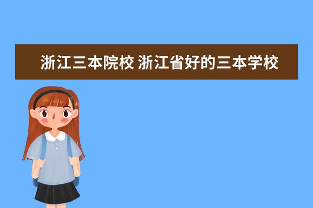 浙江三本院校 浙江省好的三本学校有哪些