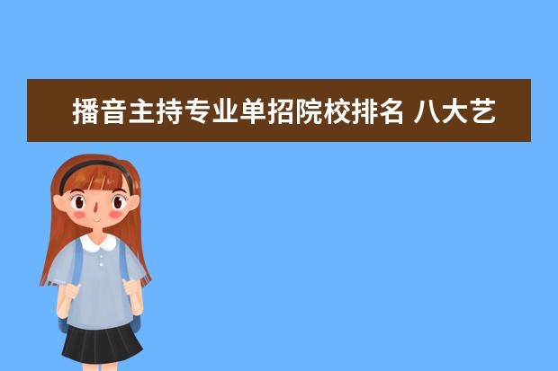 播音主持专业单招院校排名 八大艺术院校有哪些