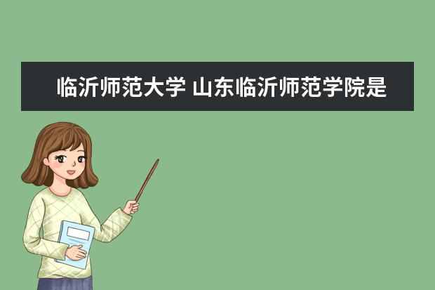 临沂师范大学 山东临沂师范学院是几本