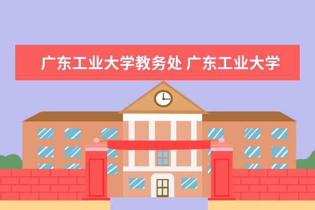 广东工业大学教务处 广东工业大学教务系统怎么查成绩 2017