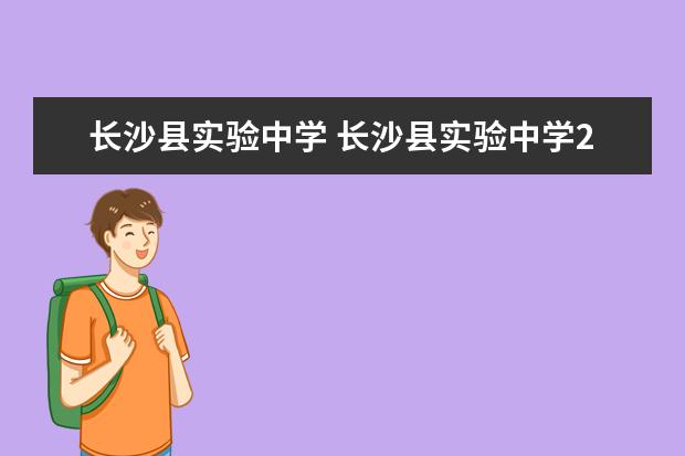 长沙县实验中学 长沙县实验中学2022高考成绩