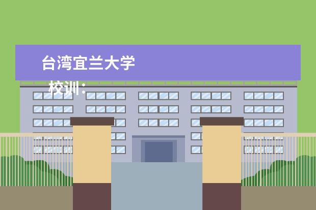 台湾宜兰大学 
  校训：