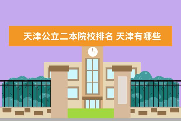 天津公立二本院校排名 天津有哪些二本大学?