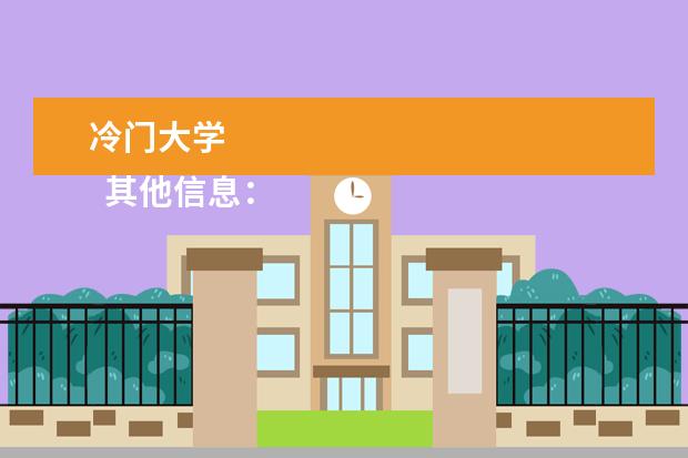 冷门大学 
  其他信息：
  <br/>