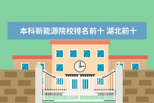 本科新能源院校排名前十 湖北前十名大学