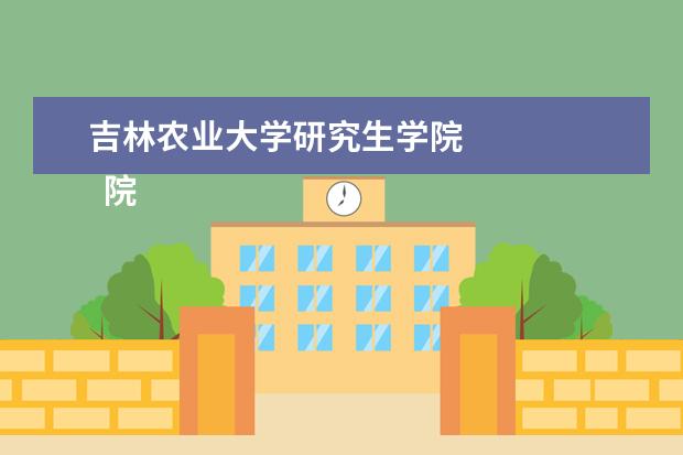 吉林农业大学研究生学院 
  院校专业：
  <br/>