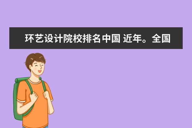 环艺设计院校排名中国 近年。全国设计艺术专业院校排名