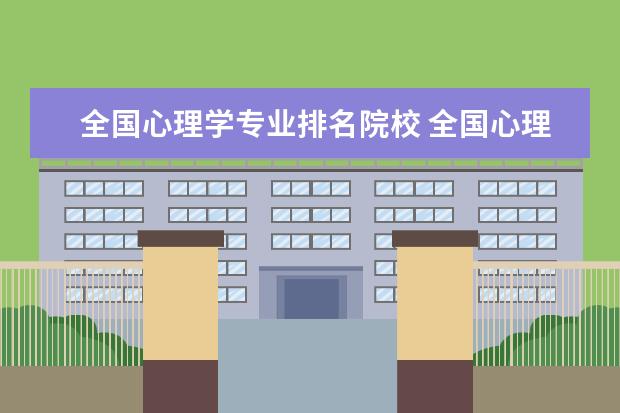 全国心理学专业排名院校 全国心理学专业大学排名?