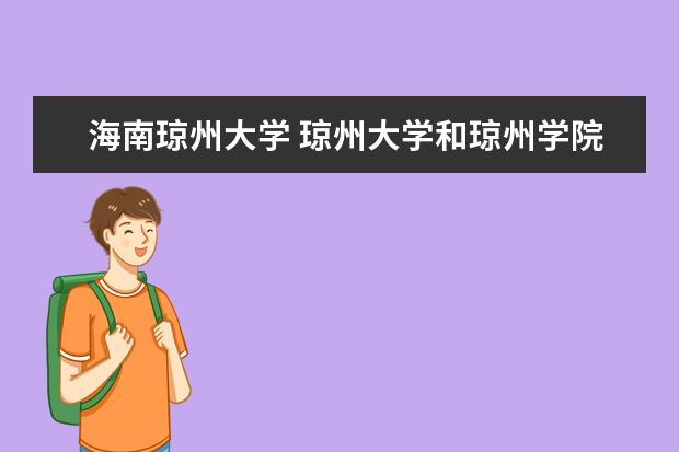 海南琼州大学 琼州大学和琼州学院有什么关系?