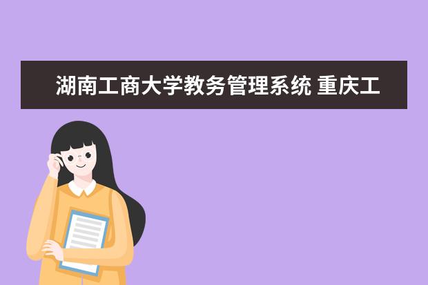 湖南工商大学教务管理系统 重庆工商大学教务系统官网登录地址