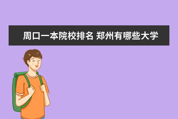 周口一本院校排名 郑州有哪些大学一本