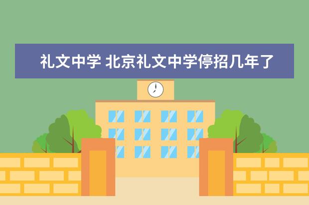 礼文中学 北京礼文中学停招几年了